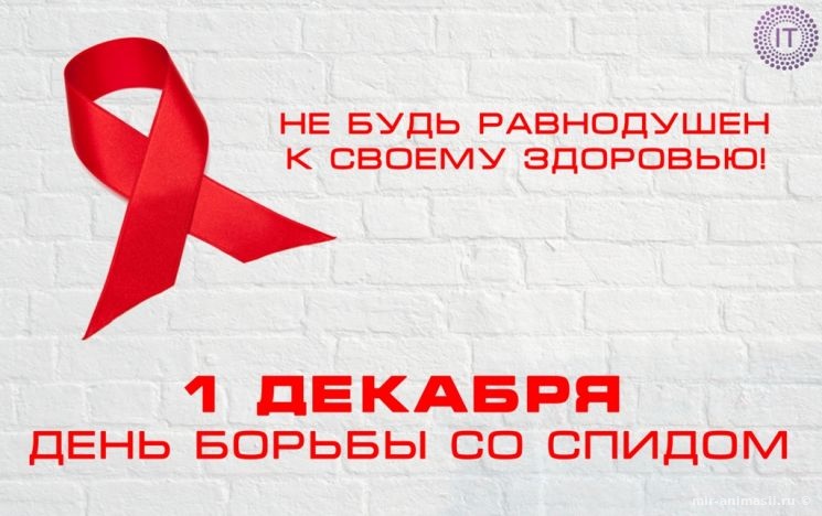 Всемирный день борьбы со СПИДом - 1 декабря