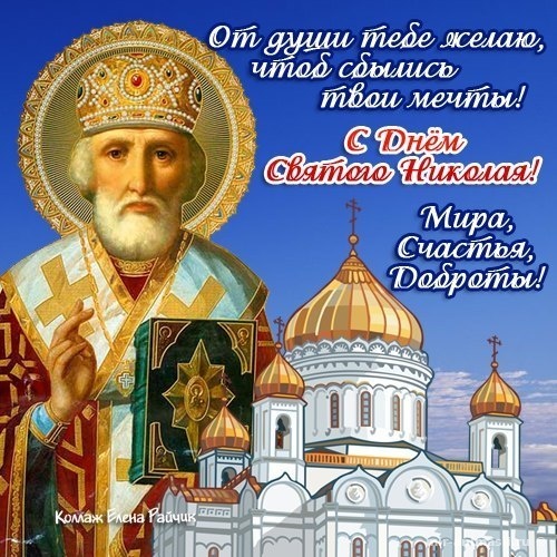 День Святителя Николая Чудотворца - 19 декабря