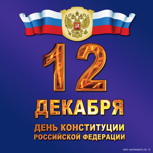 День Конституции РФ - 12 декабря