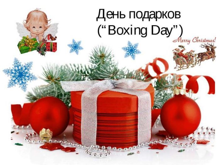 День подарков - День доброй воли - 26 декабря