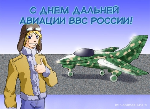 День дальней авиации ВВС России - 23 декабря