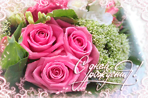 Розы на день Рождения для женщины~С Днем Рождения