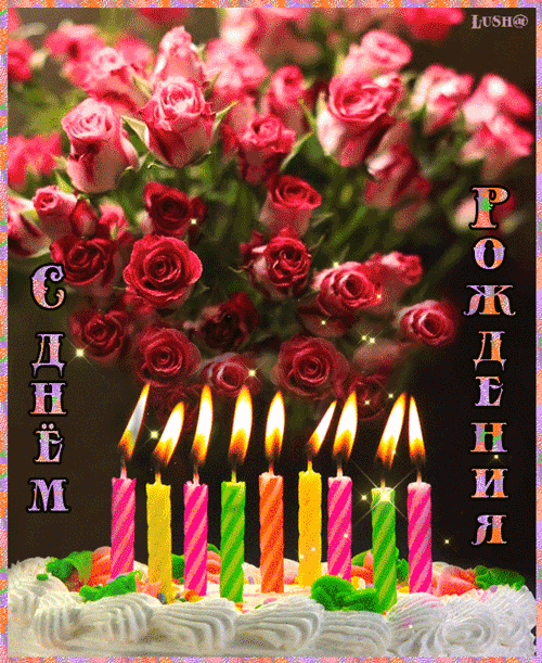 Тортик с розами на день Рождения~С Днем Рождения