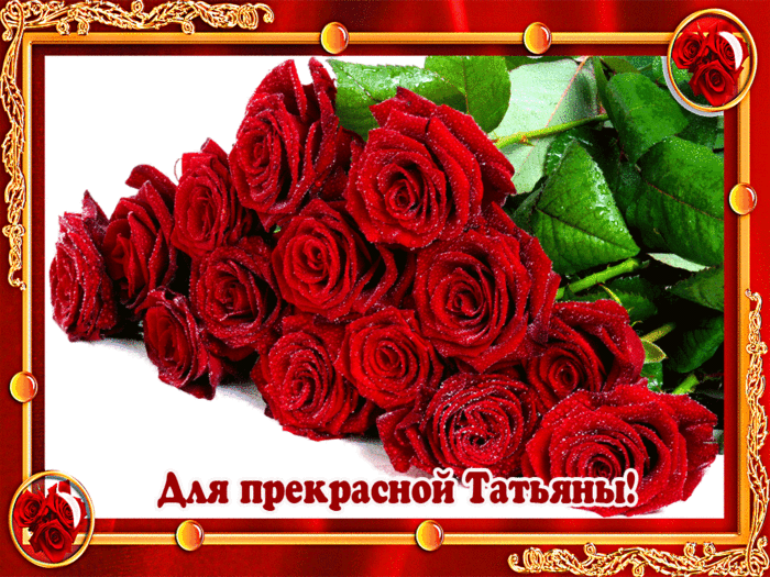 Розы для Татьяны~С Татьяниным днем