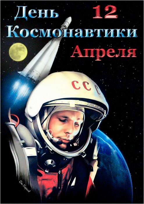 День космонавтики 2019 - 59-летний юбилей~С днем космонавтики