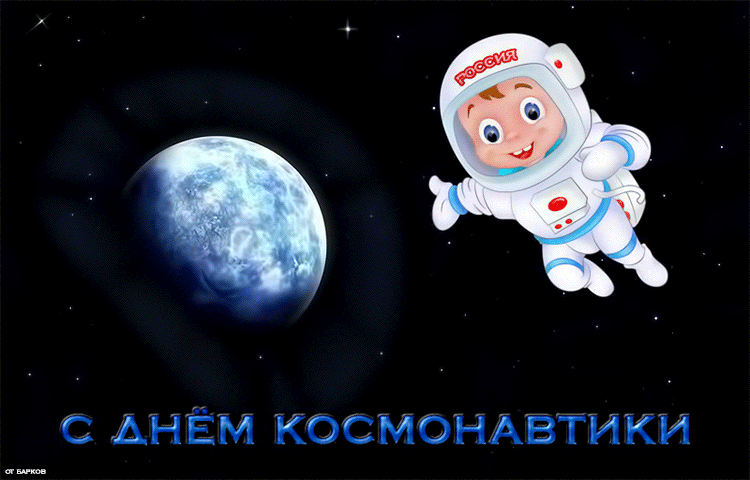 Картинки с Днём космонавтики~С днем космонавтики