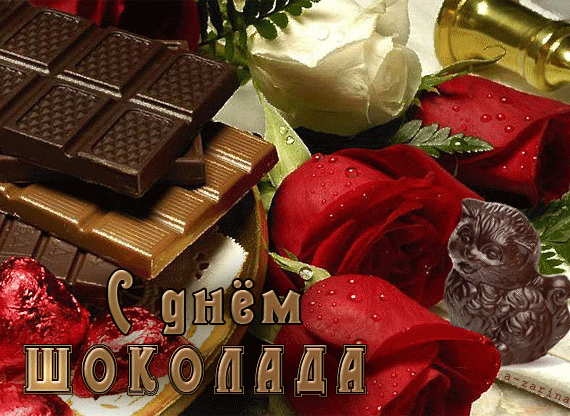 Вкусный шоколадный праздник~С днем шоколада