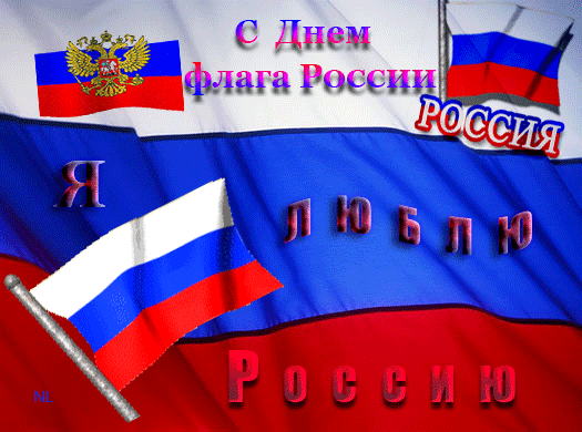 С Днем флага России~С днем России