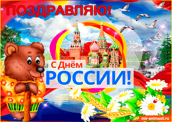 Поздравляю вас родные с Днём России~С днем России