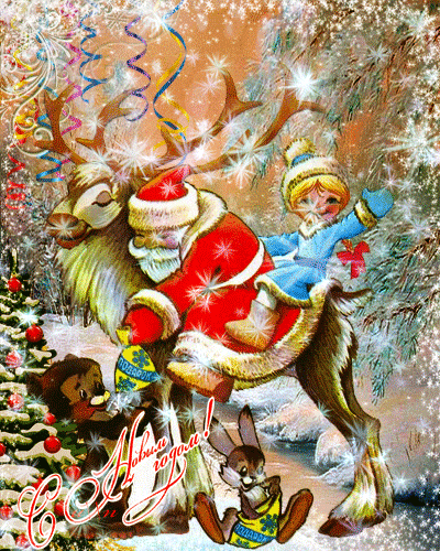 Новогодняя картинка с Дедом морозом и Снегурочкой~Новый Год  Быка