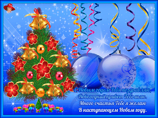 С новым годом тебя поздравляю в стихах~Новый Год  Быка