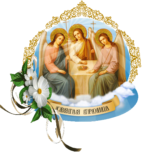 С праздником Святой Троицы~День святой Троицы