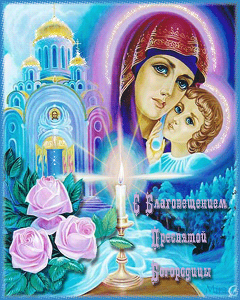 Православная открытка с Благовещением~С Благовещением Пресвятой Богородицы