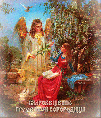 Православный праздник Благовещение~С Благовещением Пресвятой Богородицы
