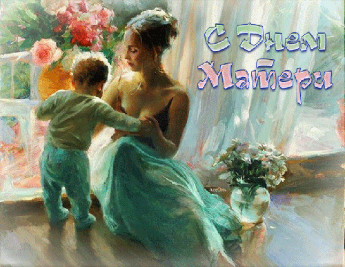 Анимационная открытка с Днём матери~С днем матери