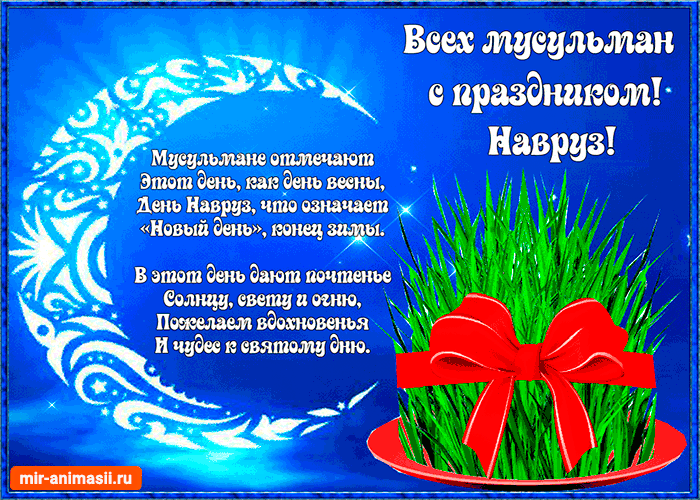 Стихи поздравления с праздником Навруз на открытке~Навруз (Наурыз мейрамы)