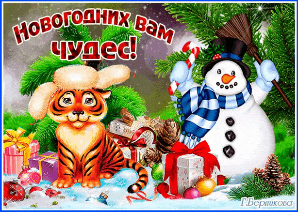 Новогодних Вам чудес~С Новым годом Тигра