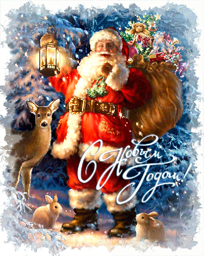 Новогодняя открытка Дед Мороз с подарками~С Новым годом 2022