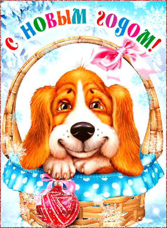 Анимированная открытка с Новым 2018 годом Собаки~С Новым годом 2023