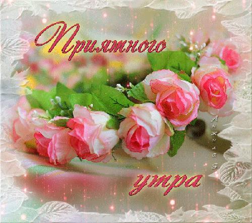 Приятного утра с нежными розами~Доброе утро
