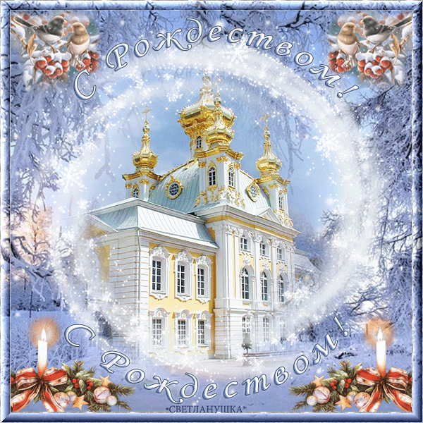 С Рождеством Христовым красочная открытка~Рождество Христово