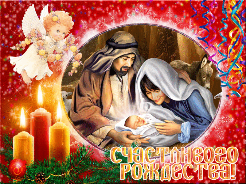 Добрая открытка Счастливого Рождества!~Рождество Христово