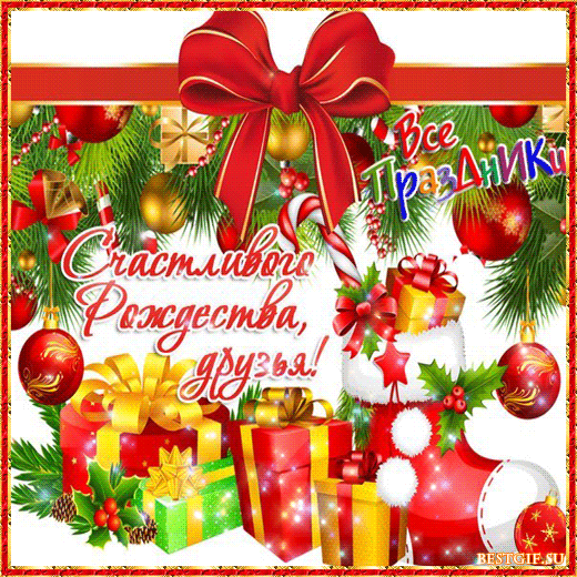 Счастливого Рождества желаем вам, друзья~Рождество Христово