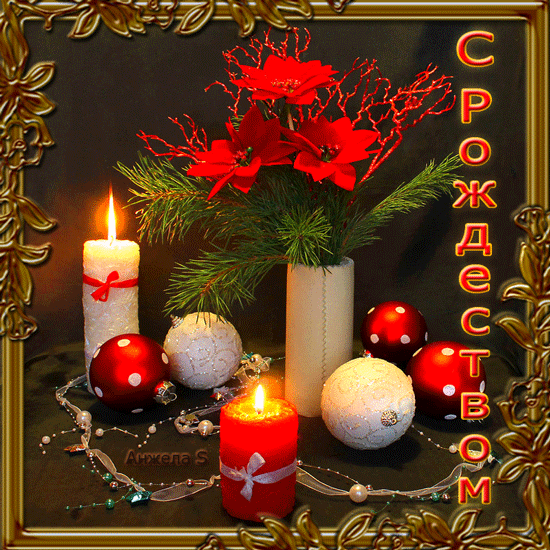 Поздравляю Вас с Рождеством Христовым~Рождество Христово