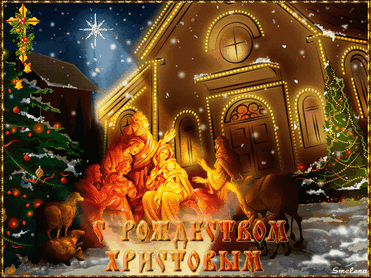 Открыточка с Рождеством~Рождество Христово