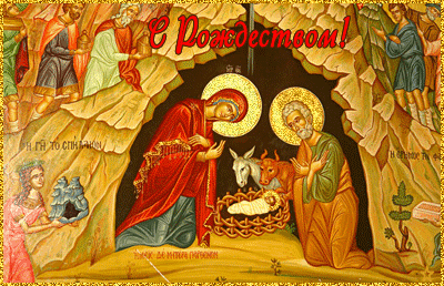 Рождество анимированная открытка~Рождество Христово