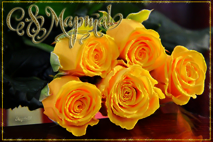 Открытка Желтые розы женщине на 8 Марта~С 8 марта