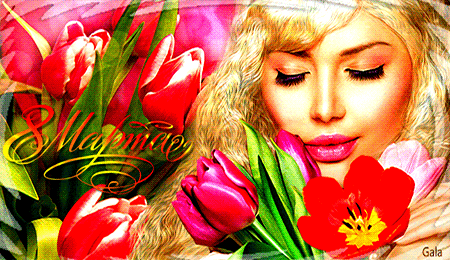 Девушка с тюльпанами~С 8 марта