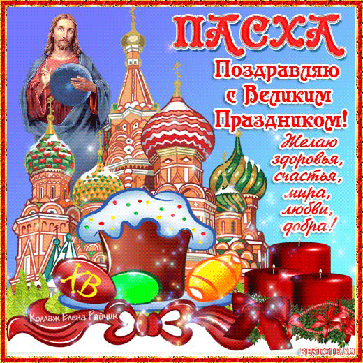 Поздравительная открытка с Христовой Пасхой~С Пасхой