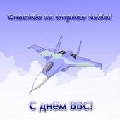 День Военно-Воздушных Сил России
