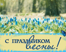 Поздравляю с праздником Весны