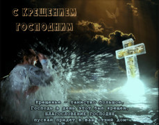 Гиф открытка С Крещением Господним