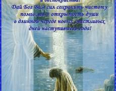 Открытка-пожелание на Крещение Господне