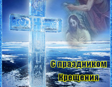 Светлый праздник Крещения в картинках