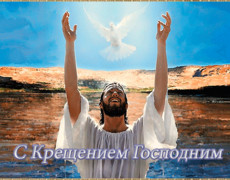Гиф открытка с Крещением Господним