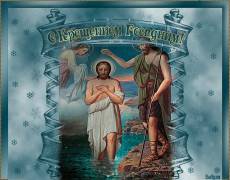 Открытка Крещение