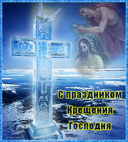 Светлый праздник Крещения в картинках
