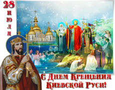 День крещения Киевской Руси