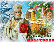 Святой Николай с праздником