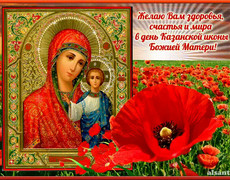 Открытки в День Казанской иконы Божией Матери