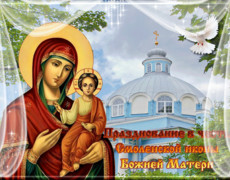 Праздник Смоленской иконы Божией Матери