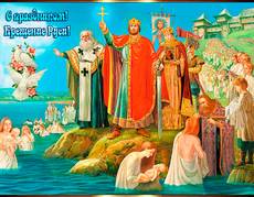 С Праздником Крещения Руси