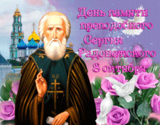 День памяти Сергия Радонежского