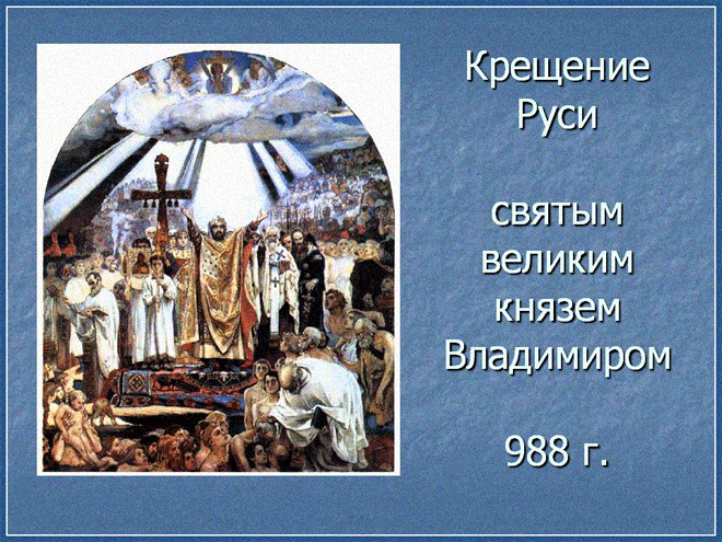 Поздравления с Днем крещения Руси 2018