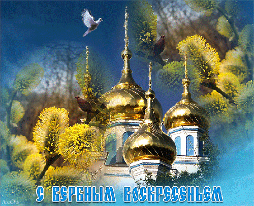Православные открытки с Вербным воскресеньем