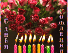 Тортик с розами на день Рождения
